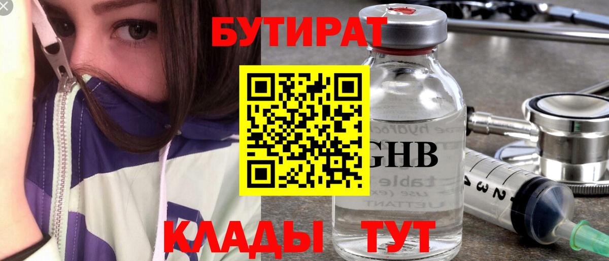 Бутират бутик Тобольск