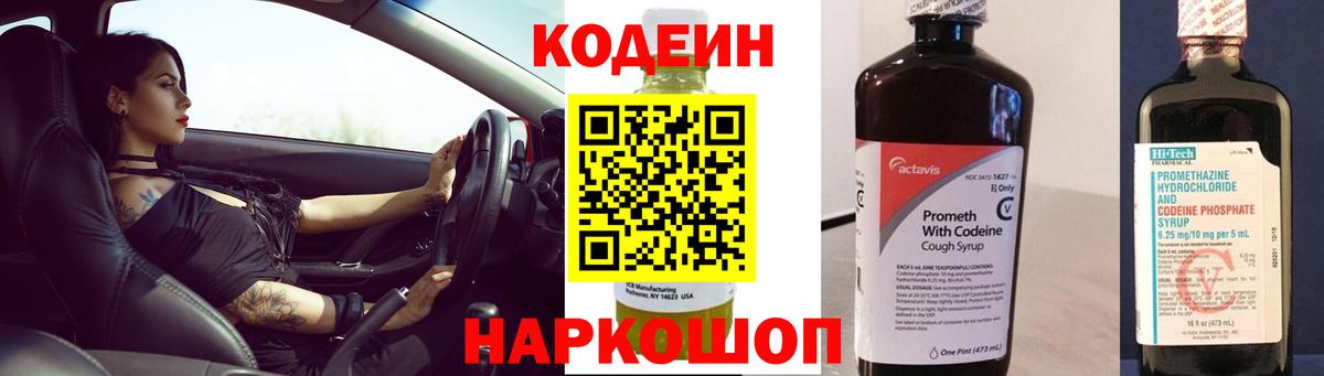 Кодеин Purple Drank  Вход с VPN  Тобольск 